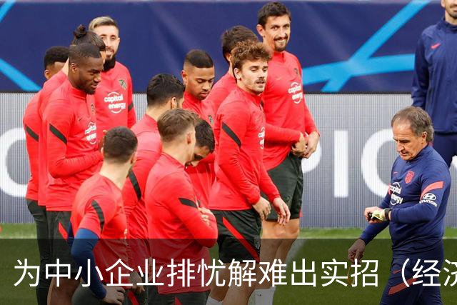 为中小企业排忧解难出实招（经济聚焦）